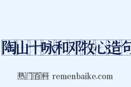 陶山十咏和邓牧心造句是什么意思的图片